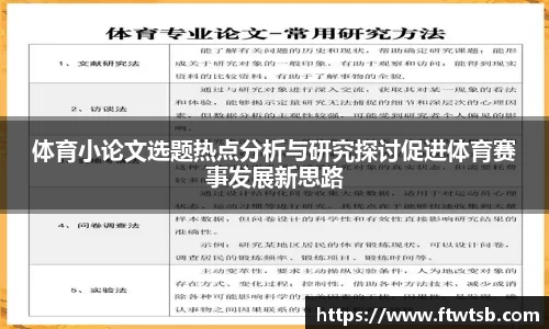 体育小论文选题热点分析与研究探讨促进体育赛事发展新思路