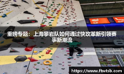 重磅专题：上海攀岩队如何通过快攻革新引领赛事新潮流