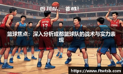 篮球焦点：深入分析成都篮球队的战术与实力表现