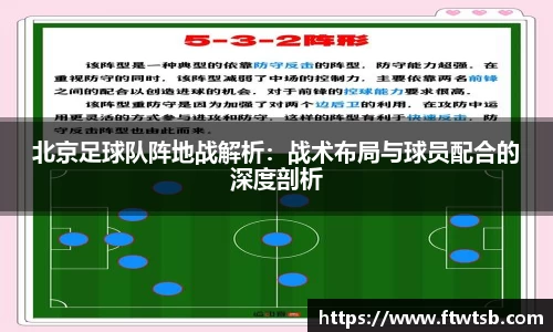 北京足球队阵地战解析：战术布局与球员配合的深度剖析