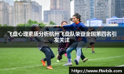 飞盘心理素质分析杭州飞盘队荣登全国第四名引发关注