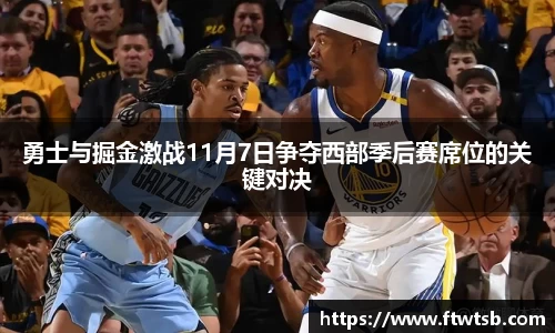 勇士与掘金激战11月7日争夺西部季后赛席位的关键对决