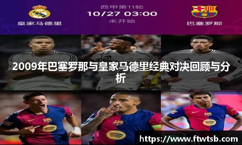 2009年巴塞罗那与皇家马德里经典对决回顾与分析